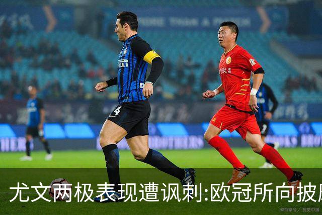 尤文两极表现遭讽刺:欧冠所向披靡 意甲屡战屡败