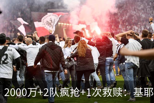 2000万+2队疯抢+1次救赎：基耶萨这趟回家路，利物浦亏了还是赚了？